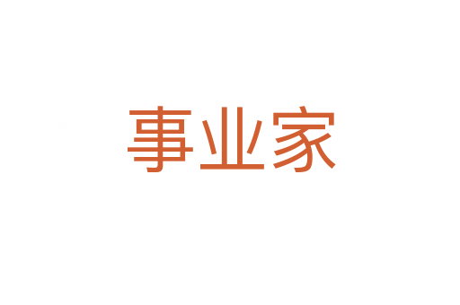 事業家