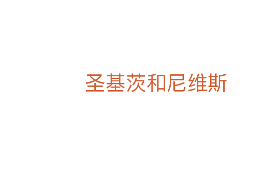 圣基茨和尼維斯