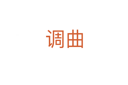 調曲