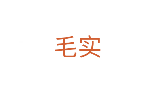 毛實