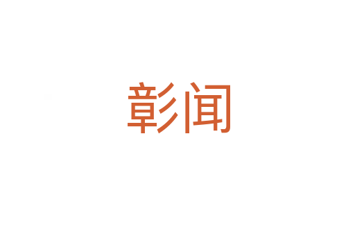 彰聞