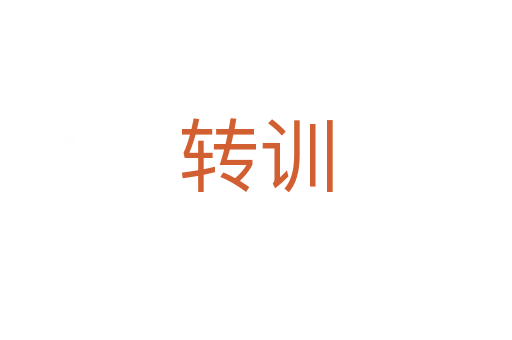 轉訓