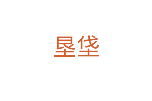 墾垡