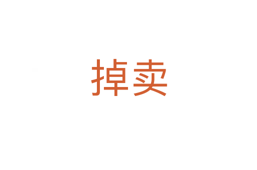 掉賣