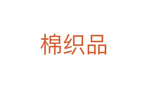 棉織品