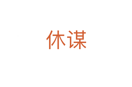 休謀