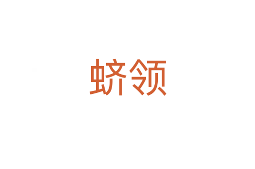 蠐領(lǐng)