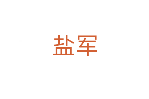鹽軍
