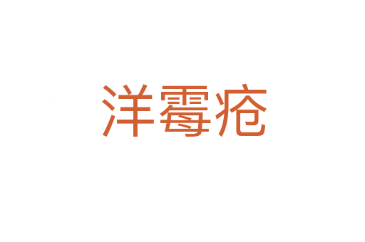 洋霉瘡
