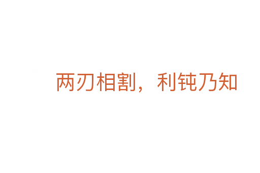 兩刃相割，利鈍乃知