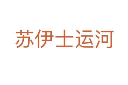 蘇伊士運河