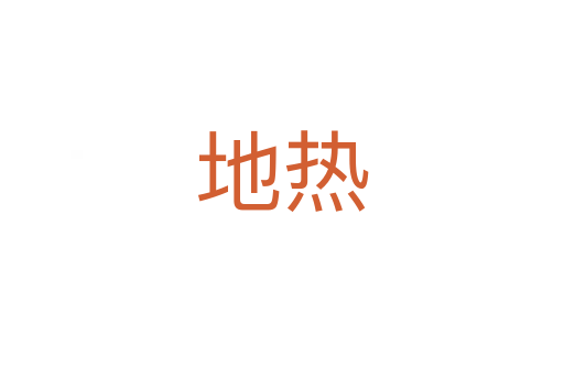 地?zé)?></div>
							<h2>詞語解釋</h2><h3>地?zé)?span id=