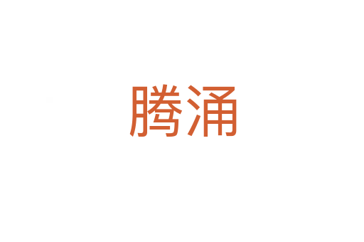 騰涌