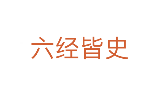 六經皆史