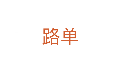 路單