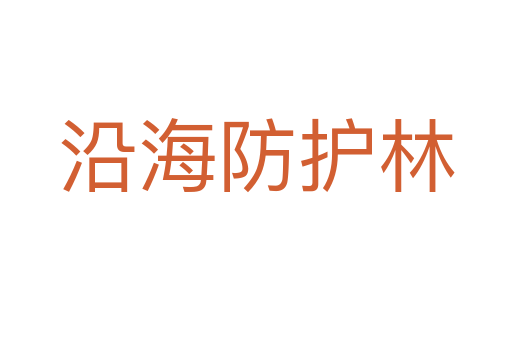 沿海防護(hù)林
