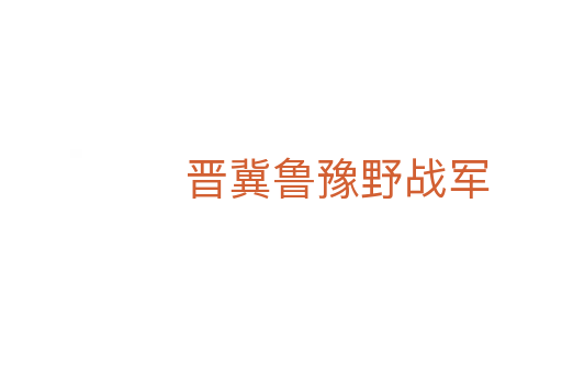 晉冀魯豫野戰軍