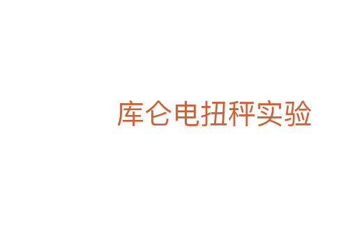 庫侖電扭秤實驗