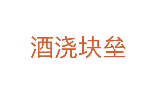 酒澆塊壘
