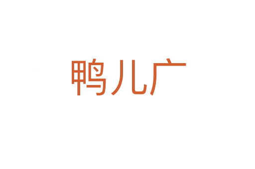 鴨兒廣
