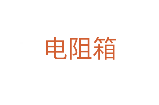 電阻箱