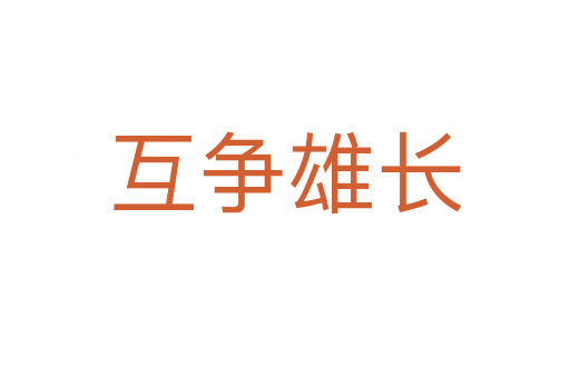 互爭(zhēng)雄長(zhǎng)