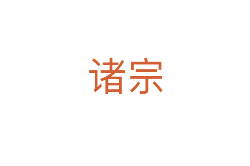 諸宗