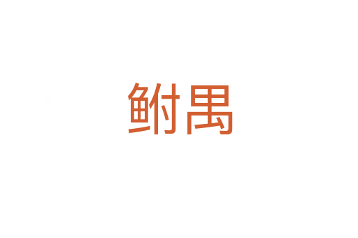 鮒禺