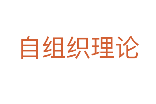 自組織理論