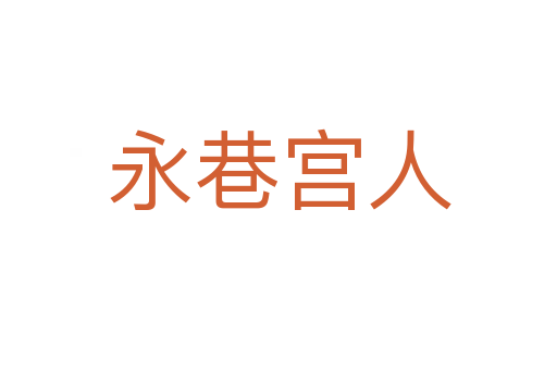 永巷宮人
