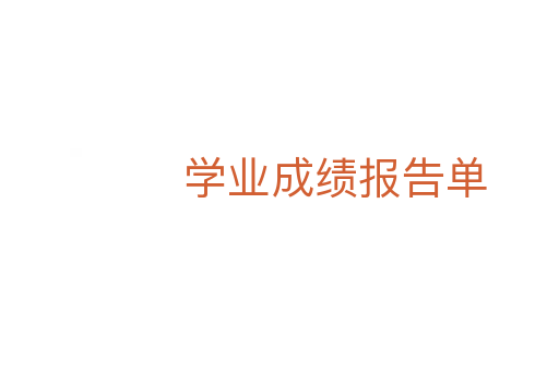 學業(yè)成績報告單