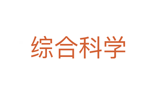 綜合科學(xué)