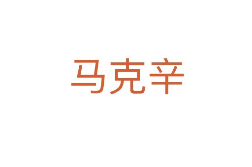 馬克辛