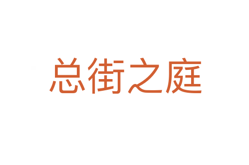 總街之庭