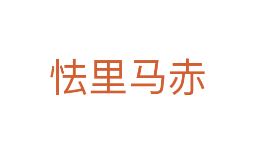 怯里馬赤