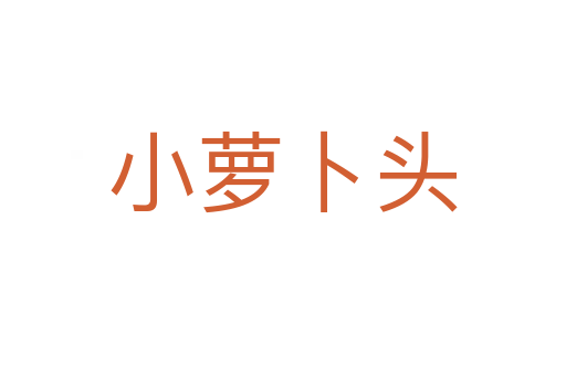 小蘿卜頭