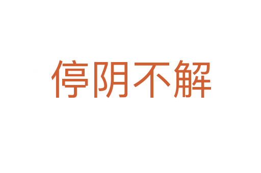 停陰不解