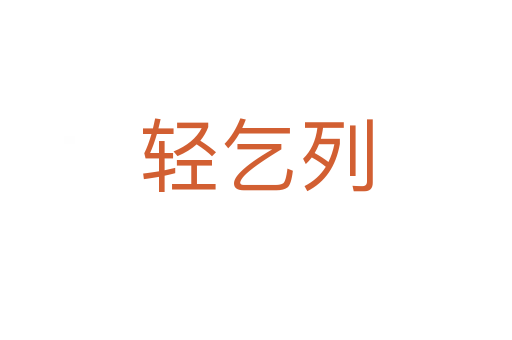 輕乞列