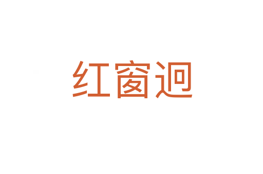 紅窗迥