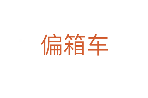 偏箱車