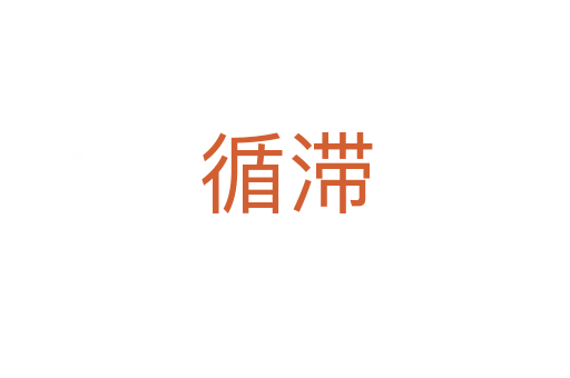 循滯