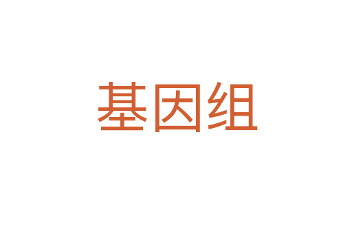 基因組