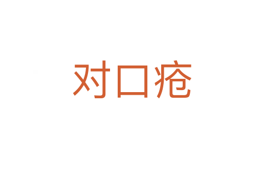 對口瘡