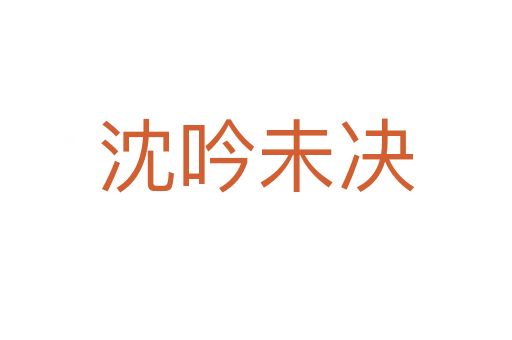 沈吟未決
