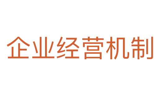 企業(yè)經(jīng)營機(jī)制