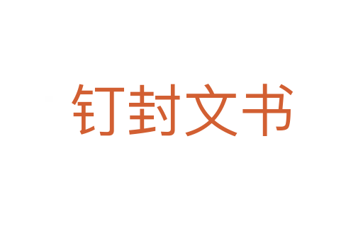 釘封文書