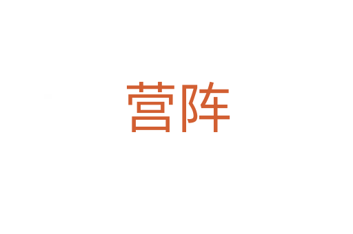 營陣