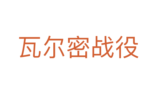 瓦爾密戰役