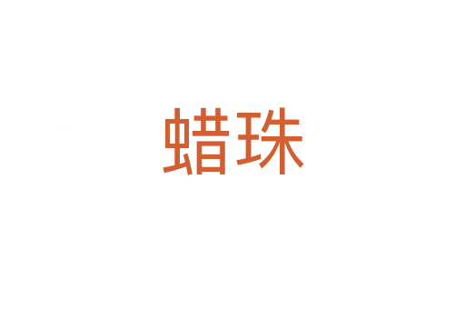 蠟珠