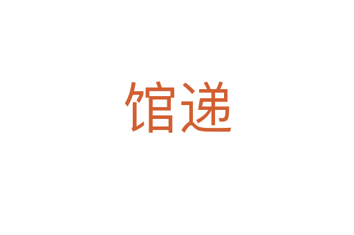 館遞